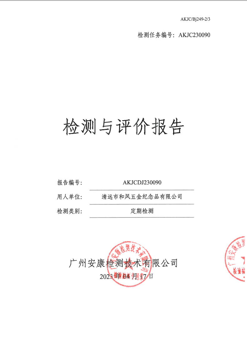 清远市和风五金纪念品有限公司公示