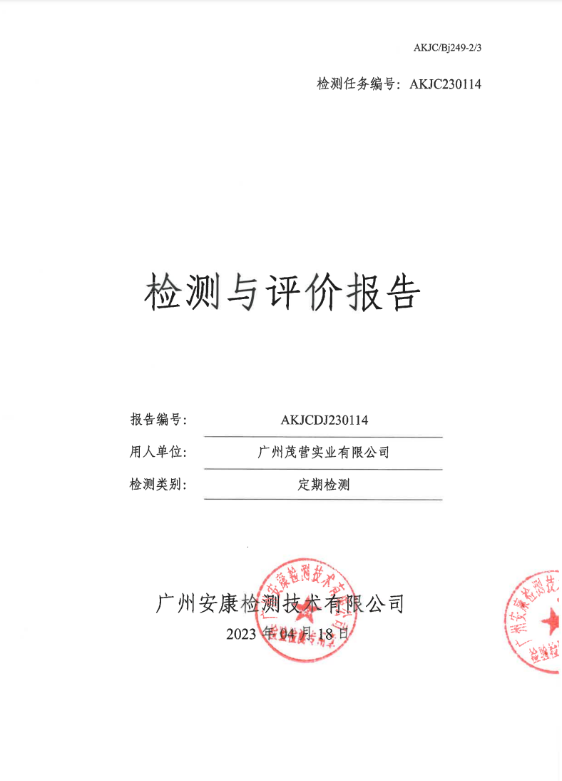 广州茂营实业有限公司公示