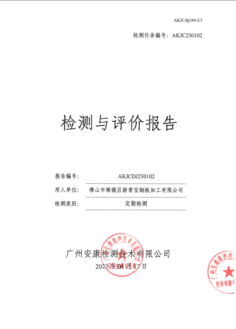 佛山市顺德区新常宝钢板加工有限公司公示