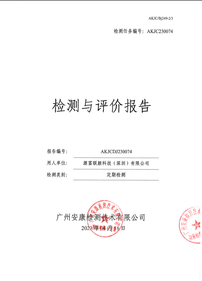 源富联颖科技（深圳）有限公司公示