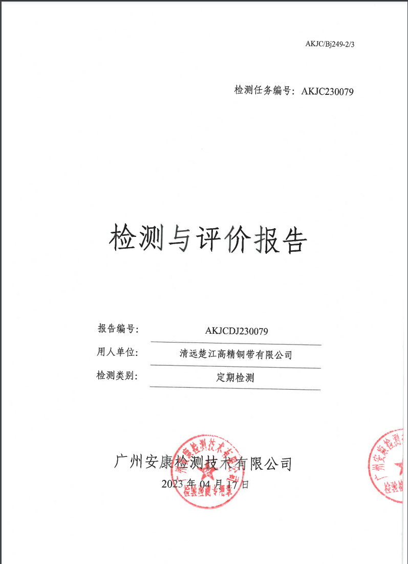 清远楚江高精铜带有限公司公示