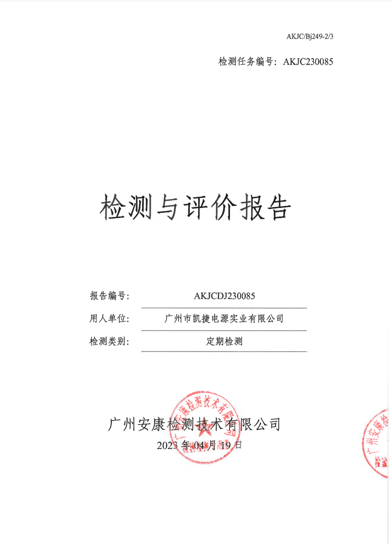 广州市凯捷电源实业有限公司公示