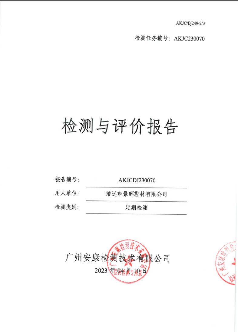 清远市景辉鞋材有限公司公示