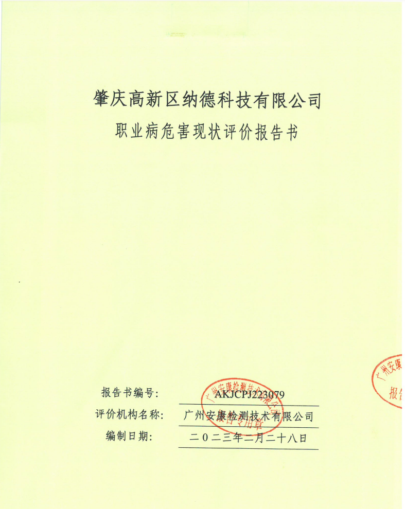 肇庆高新区纳德科技有限公司