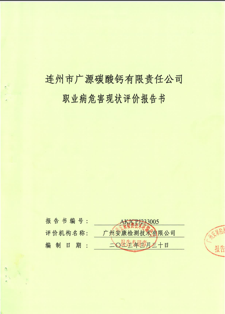 连州市广源碳酸钙有限责任公司公示