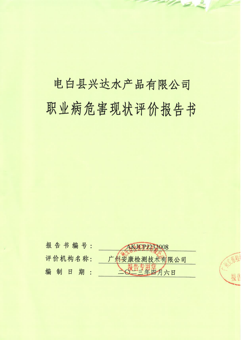 电白县兴达水产品有限公司公示