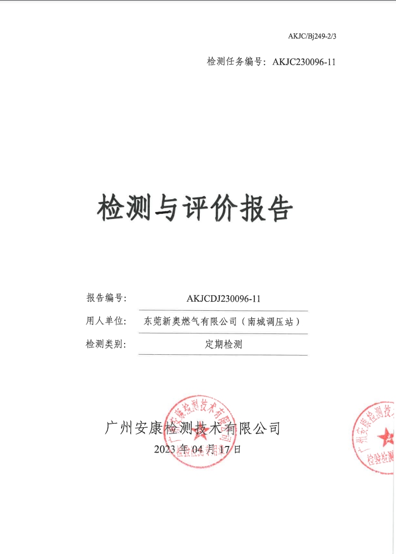 东莞新奥燃气有限公司|（南城调压站）公示