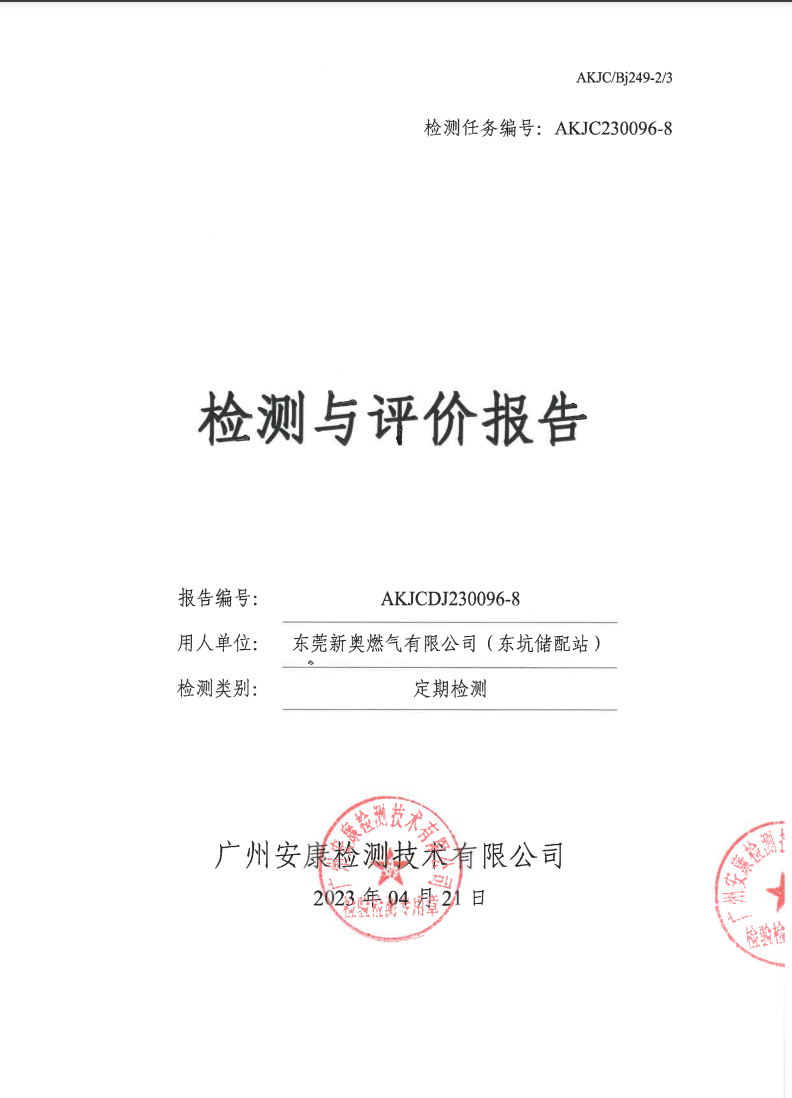 东莞新奥燃气有限公司（东坑储配站）公示