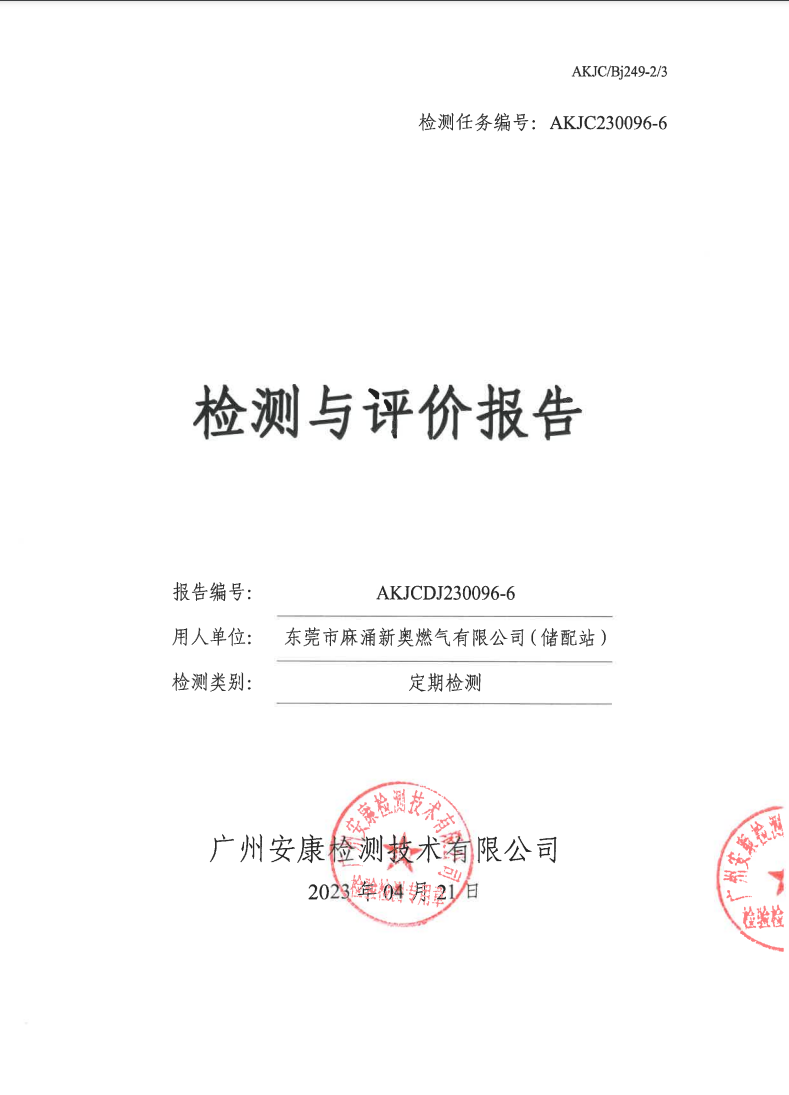 东莞市麻涌新奥燃气有限公司（储配站）公示