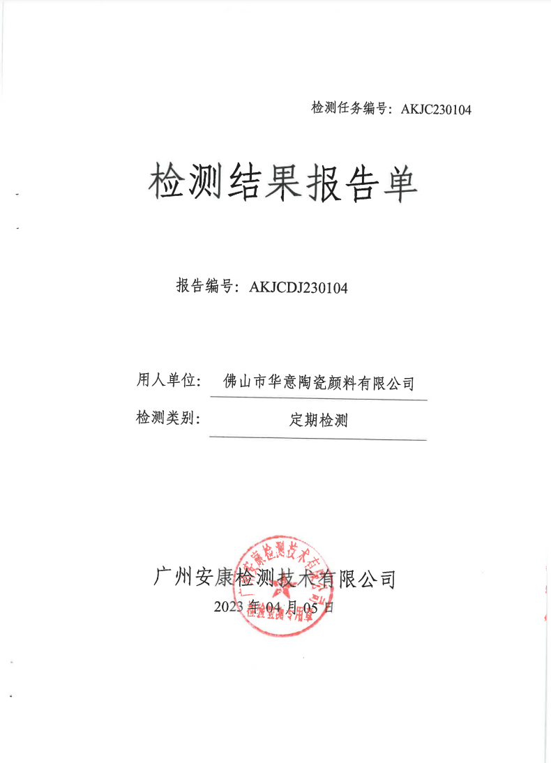 佛山市华意陶瓷颜料有限公司公示