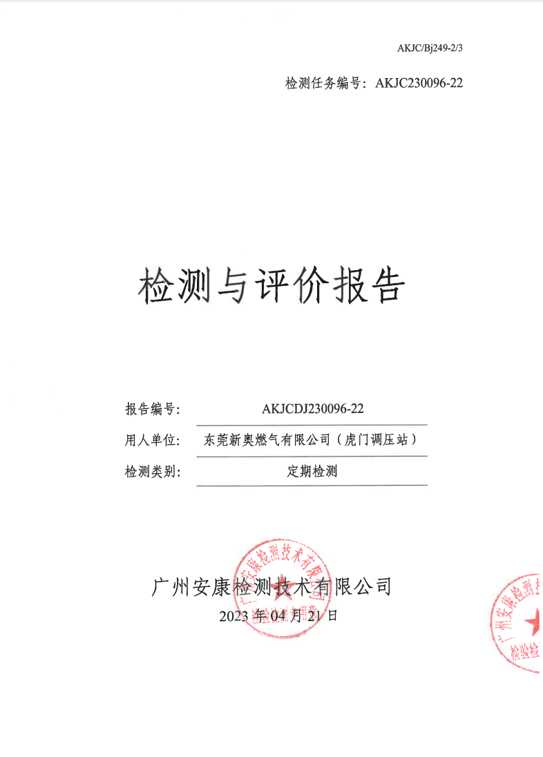 东莞新奥燃气有限公司（虎门调压站）公示
