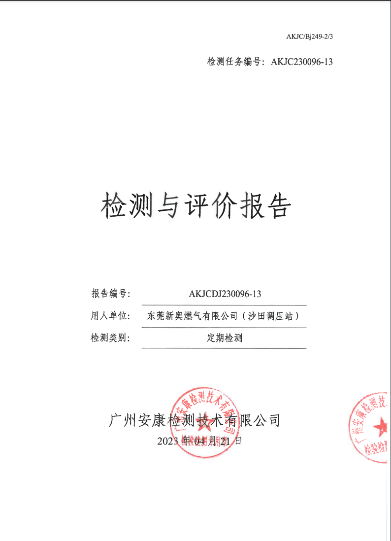 东莞新奥燃气有限公司（沙田调压站）公示