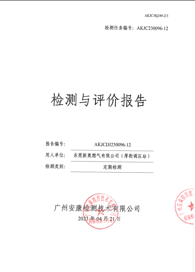 东莞新奥燃气有限公司（厚街调压站公示