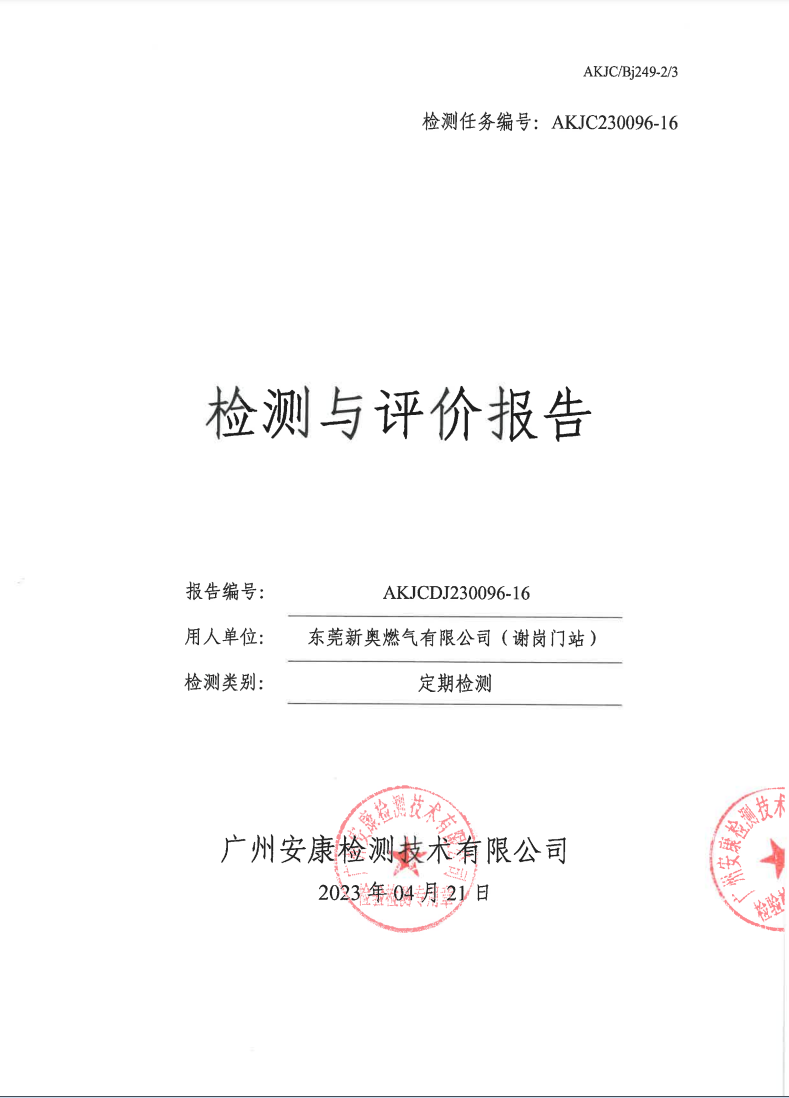 东莞新奥燃气有限公司（谢岗门站）公示