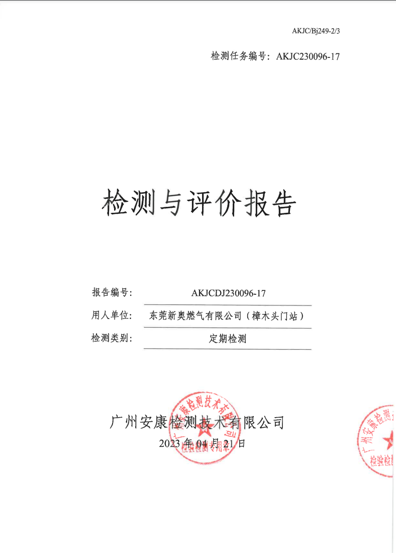 东莞新奥燃气有限公司（樟木头门站）公示
