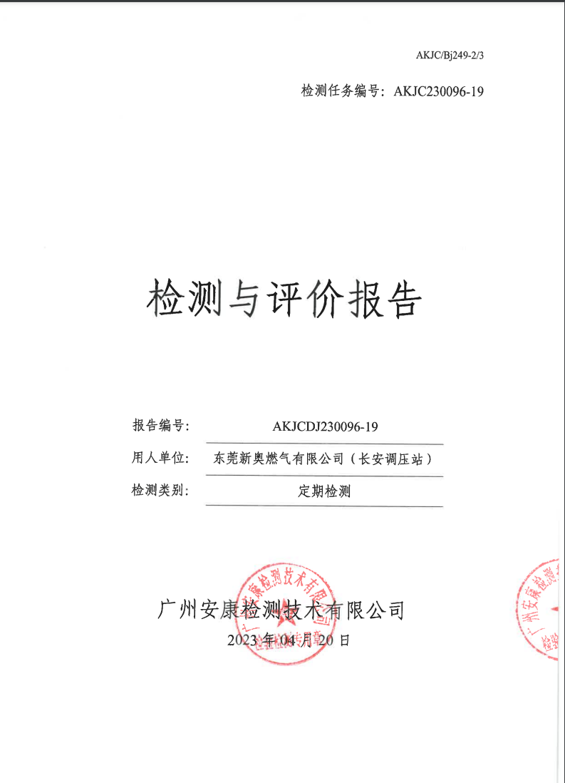 东莞新奥燃气有限公司（长安调压站）公示