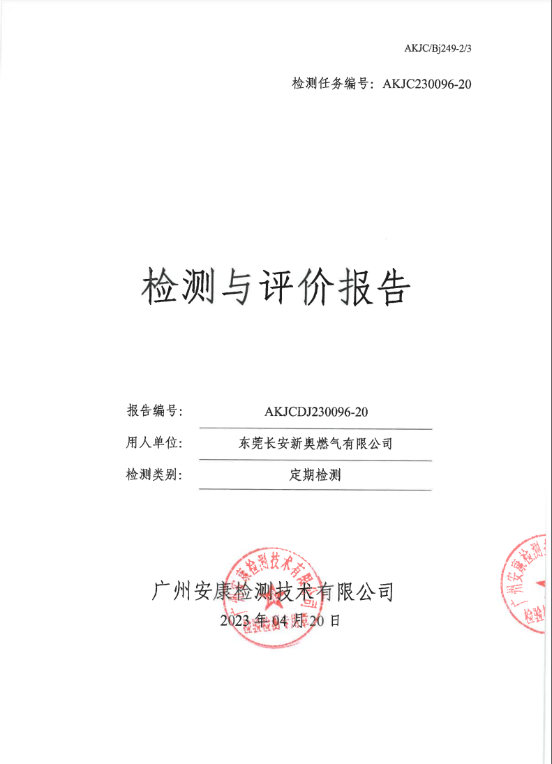 东莞长安新奥燃气有限公司公示