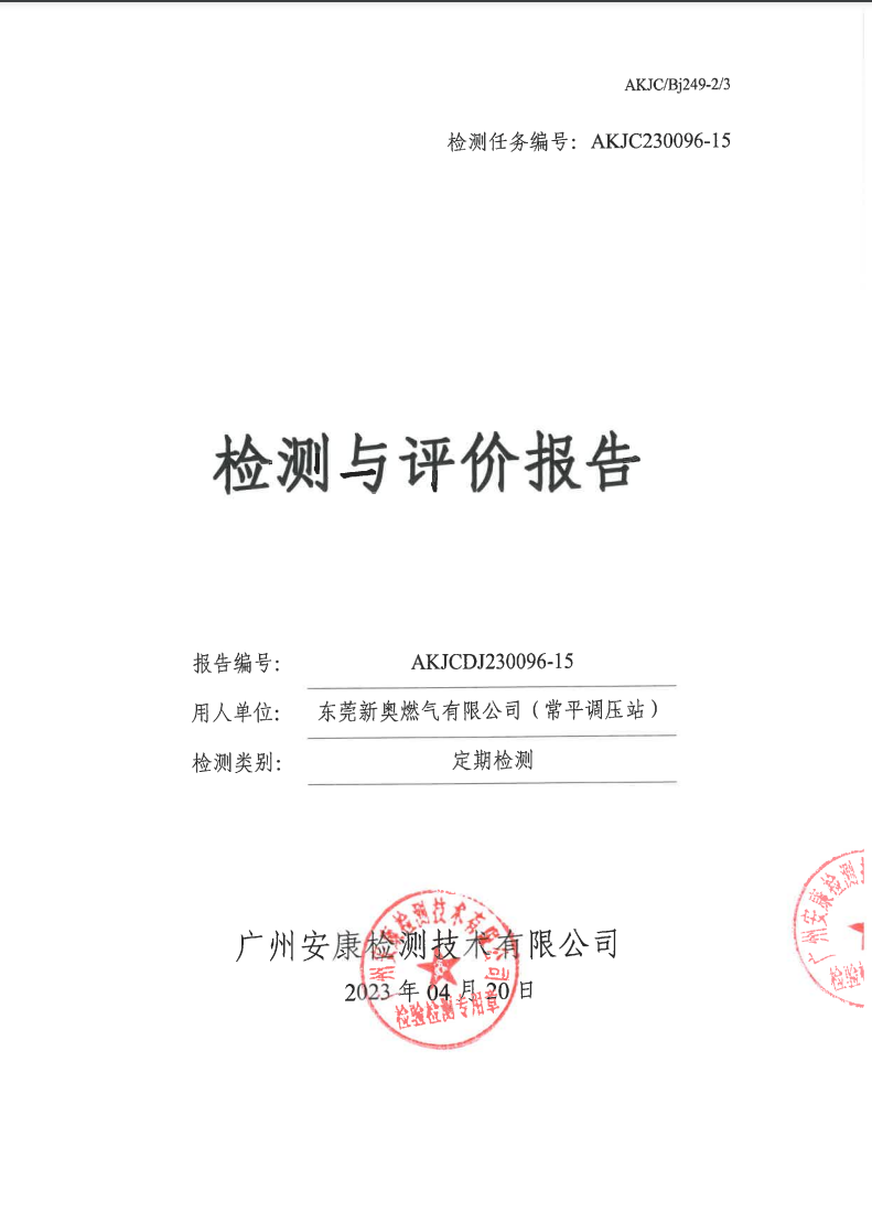 东莞新奥燃气有限公司（常平调压站）公示