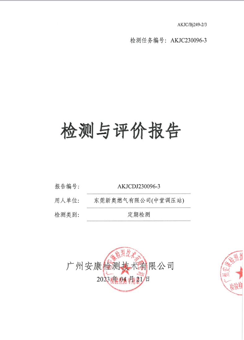 东莞新奥燃气有限公司(中堂调压站)公示