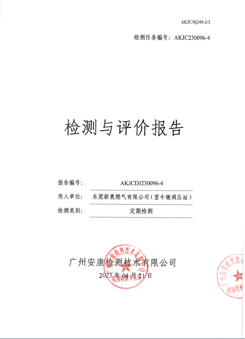 东莞新奥燃气有限公司（望牛墩调压站）公示