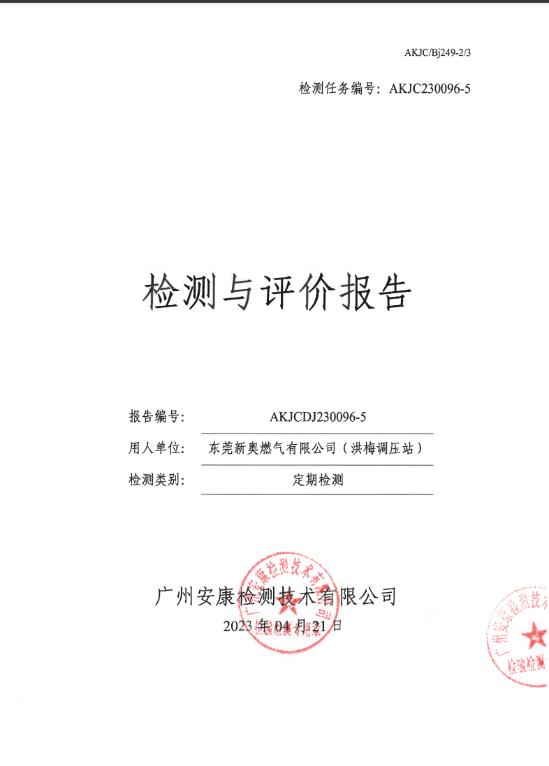 东莞新奥燃气有限公司（洪梅调压站）公示