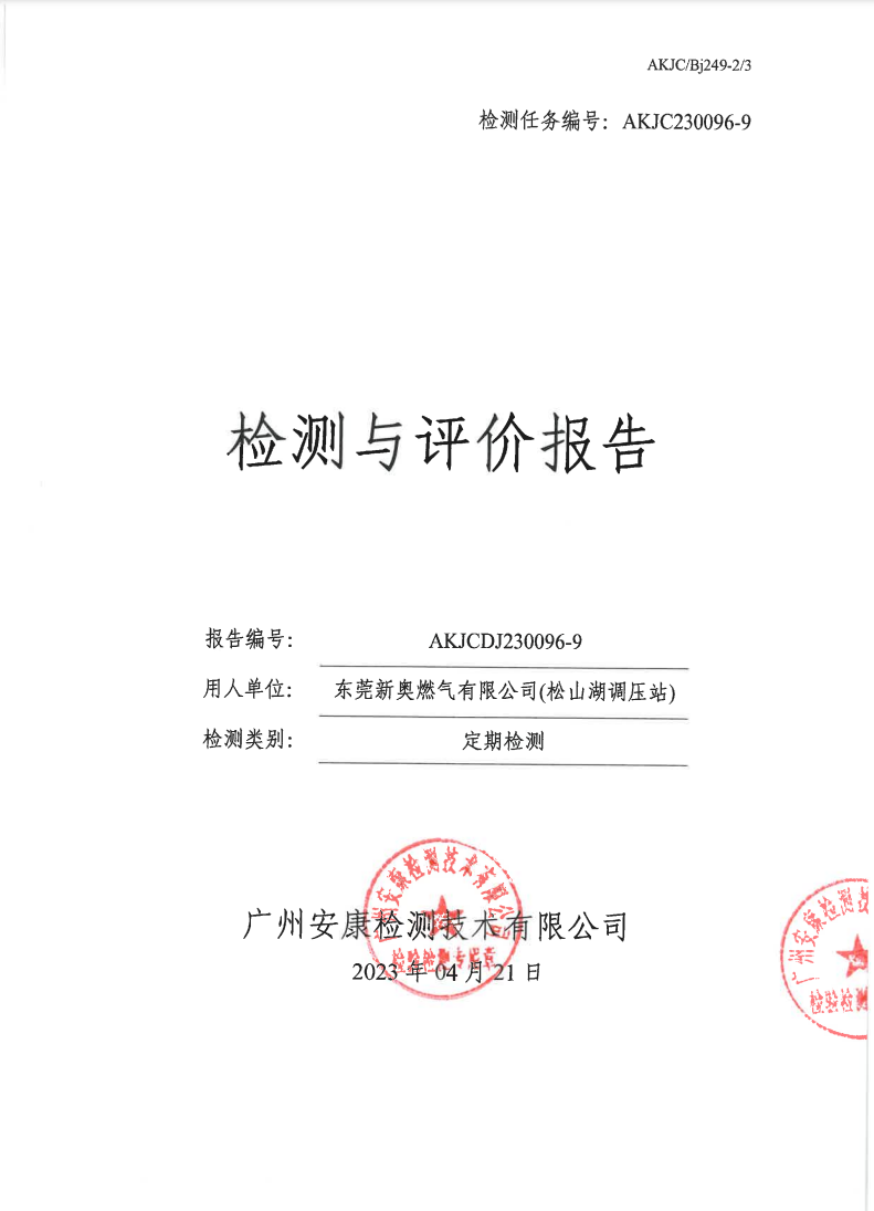 东莞新奥燃气有限公司(松山湖调压站)公示