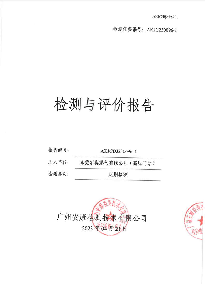 东莞新奥燃气有限公司（高埗门站）公示