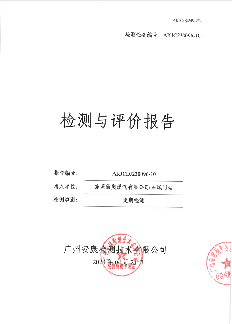 东莞新奥燃气有限公司(东城门站公示