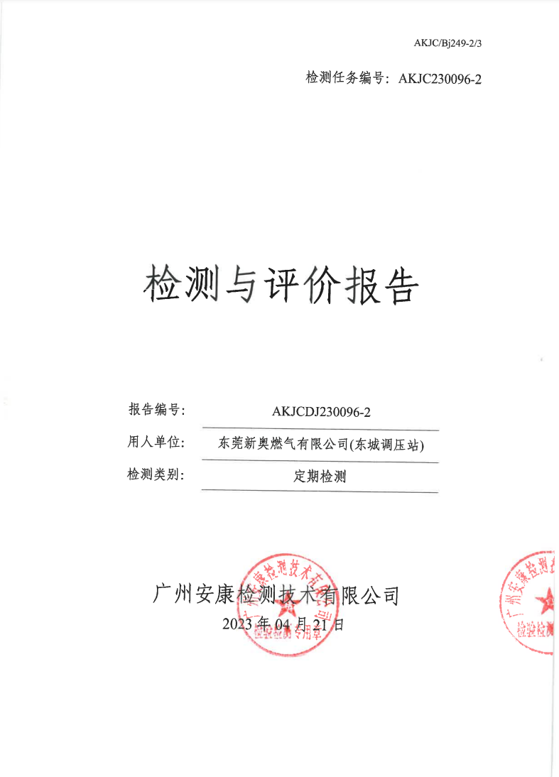 东莞新奥燃气有限公司(东城调压站)公示