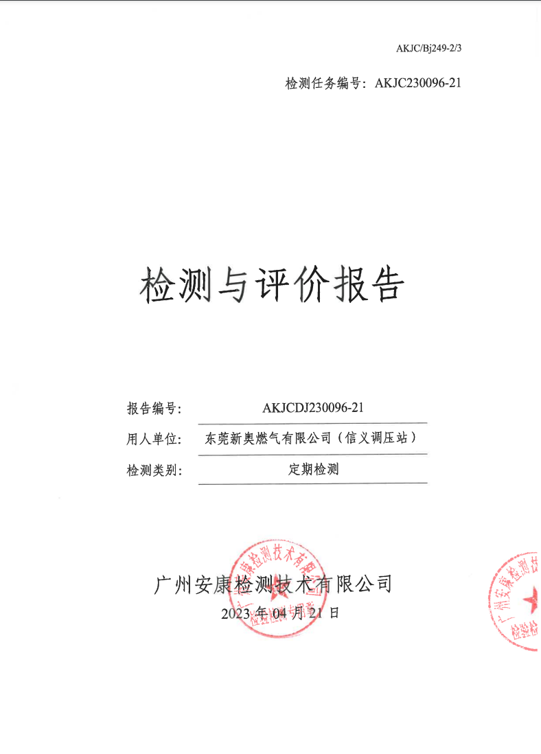 东莞新奥燃气有限公司（信义调压站）公示