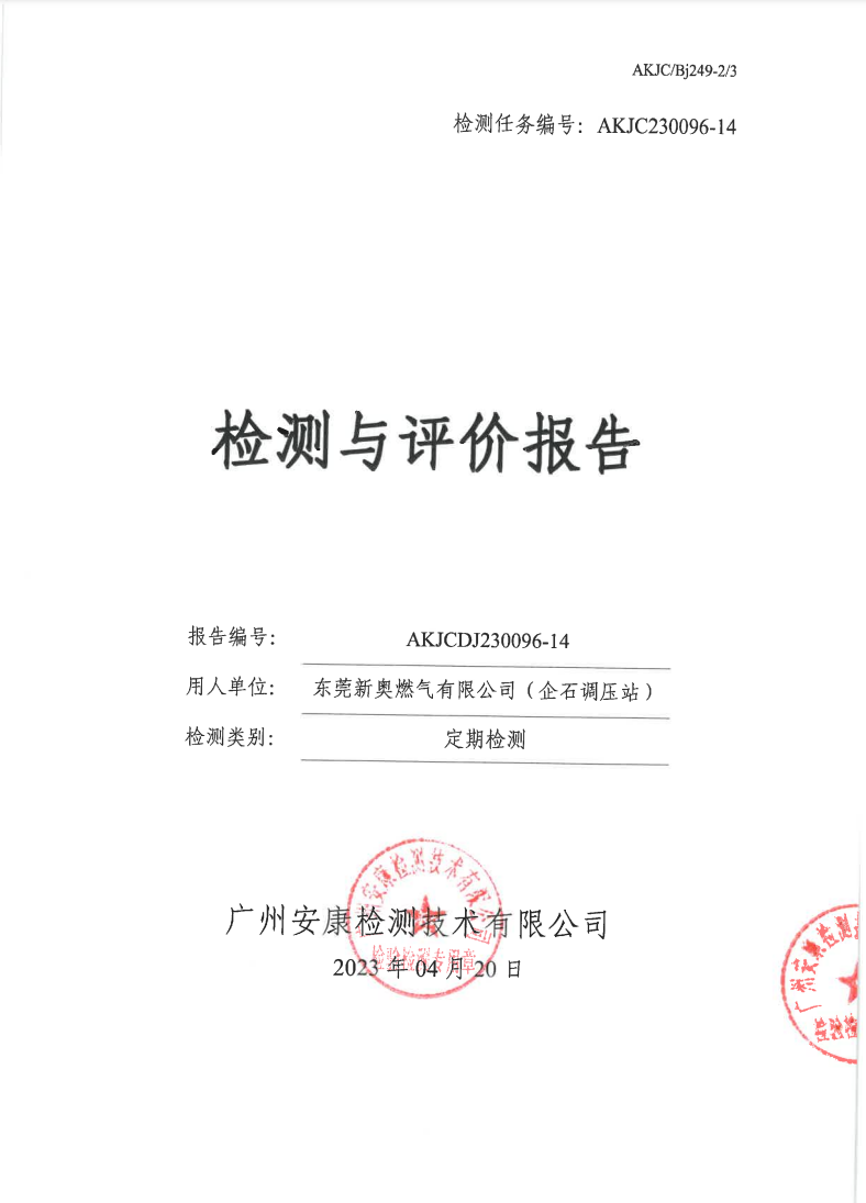 东莞新奥燃气有限公司（企石调压站）公示