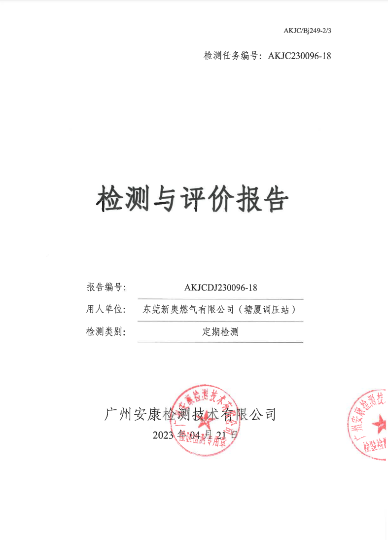 东莞新奥燃气有限公司（塘厦调压站）公示