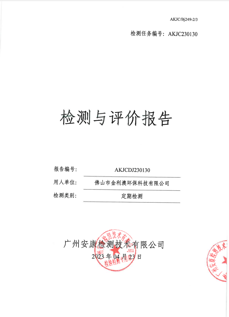 佛山市金利澳环保科技有限公司公示