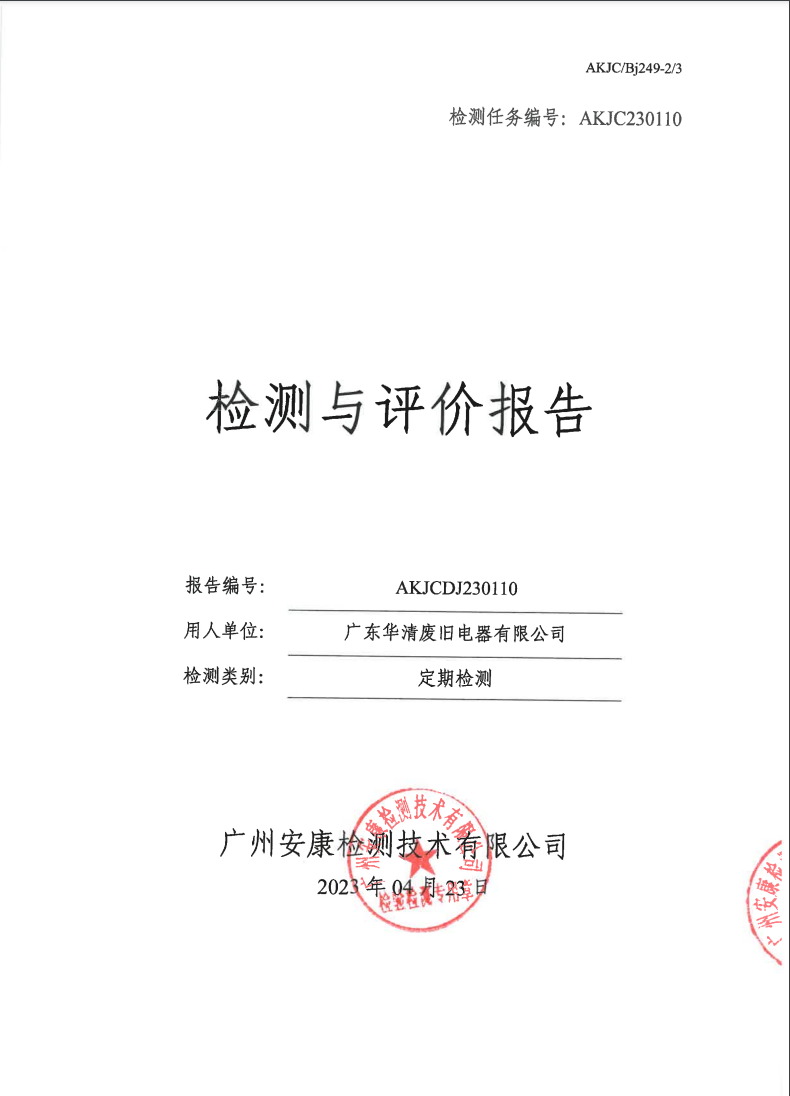 广东华清废旧电器有限公司公示