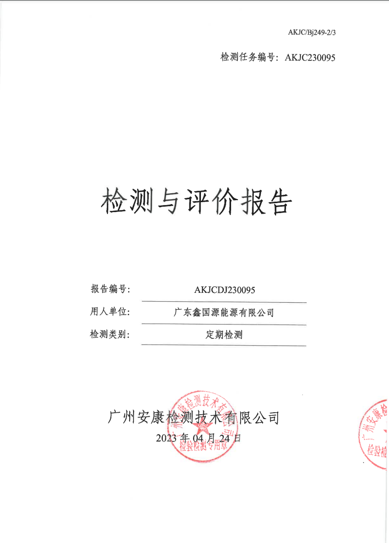 广东鑫国源能源有限公司公示