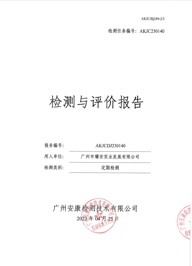 广州市耀安实业发展有限公司公示