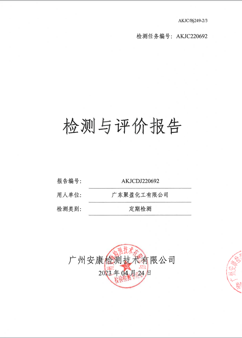 广东聚盈化工有限公司公示