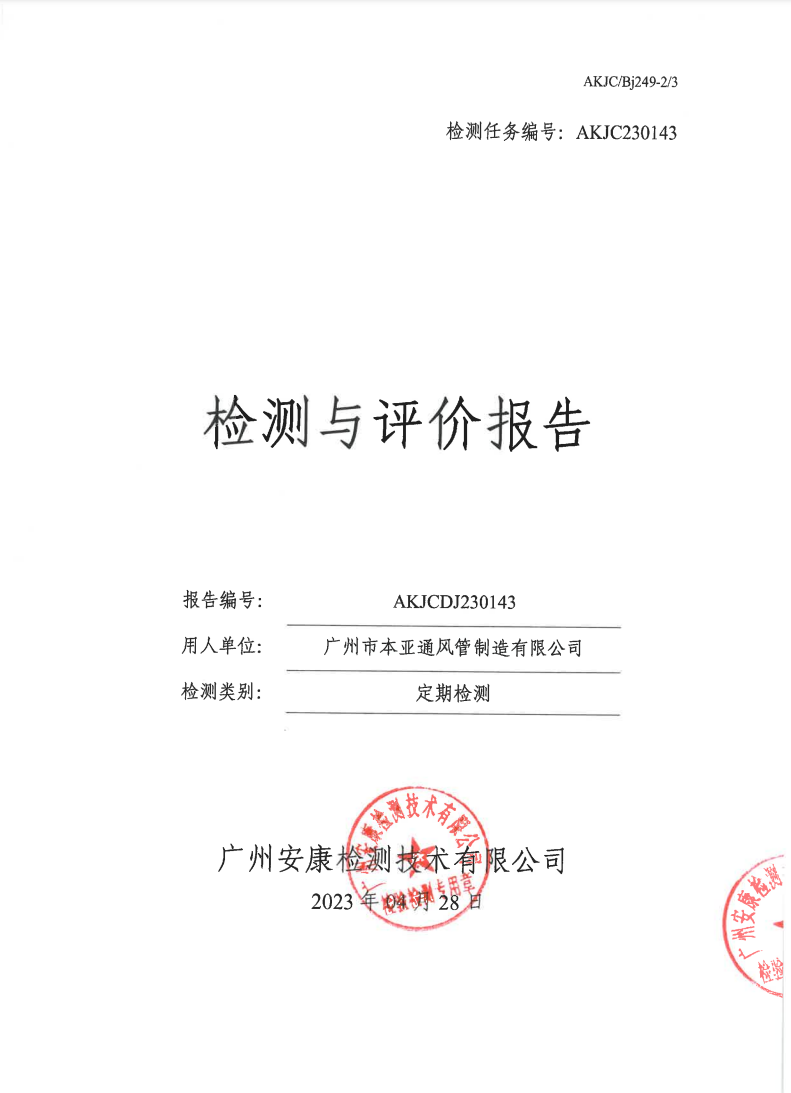 广州市本亚通风管制造有限公司公示