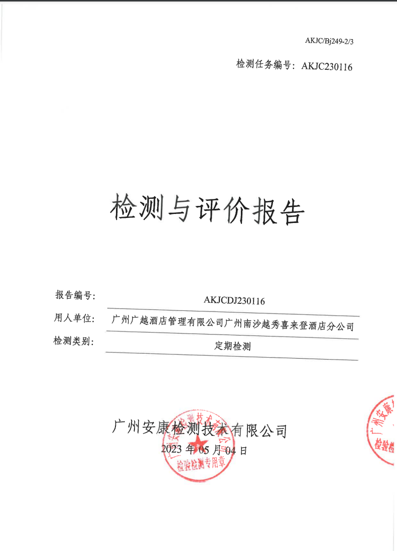 广州广越酒店管理有限公司广州南沙越秀喜来登酒店分公司公示