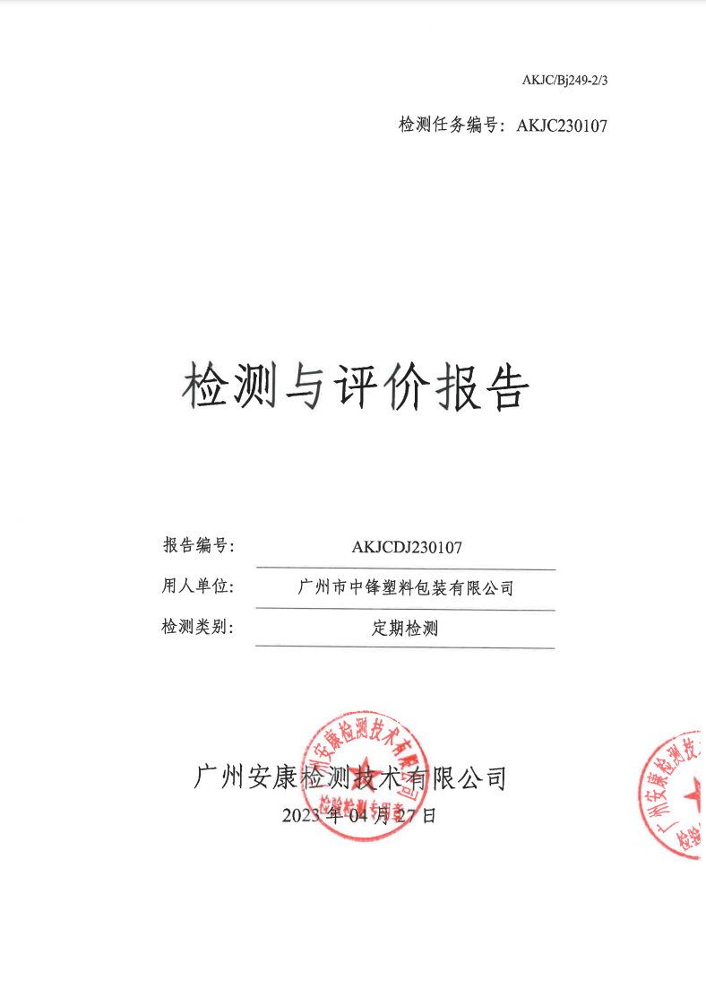 广州市中锋塑料包装有限公司公示