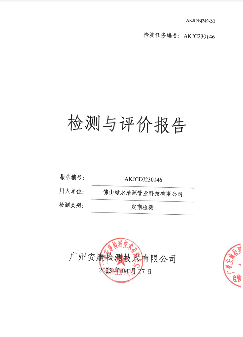 佛山绿水清源管业科技有限公司公示