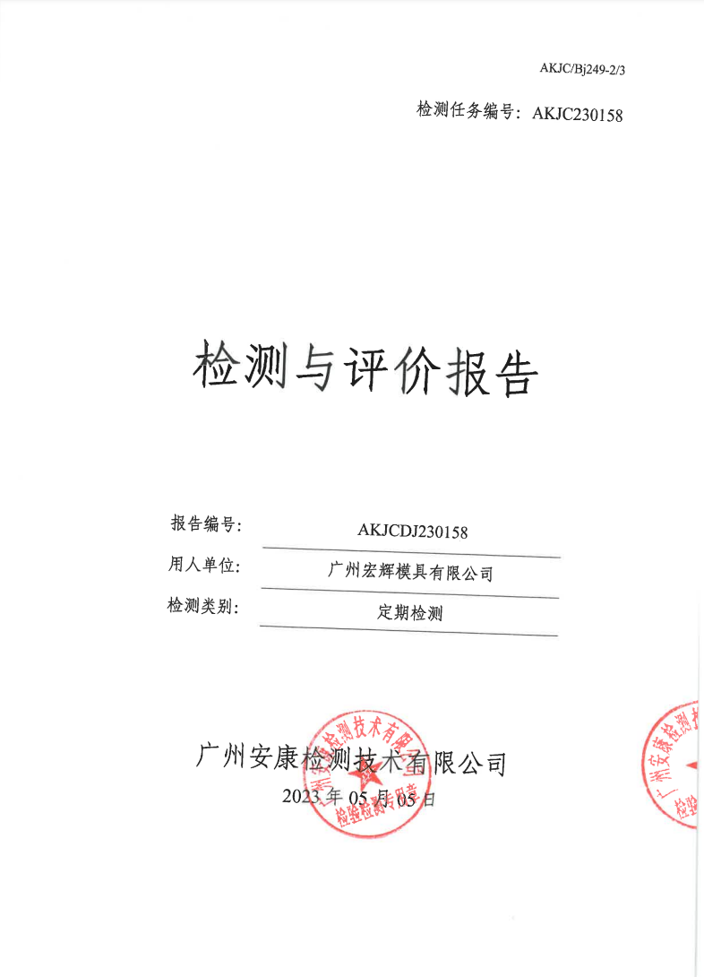 广州宏辉模具有限公司公示