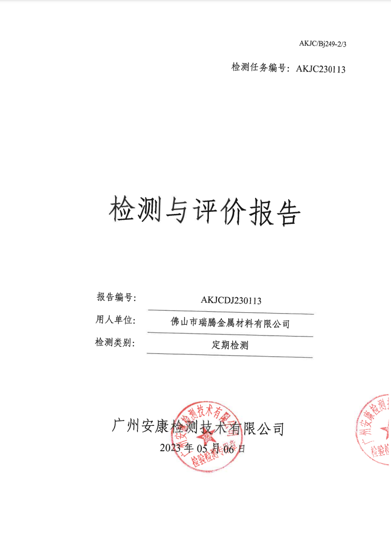 佛山市瑞腾金属材料有限公司公示