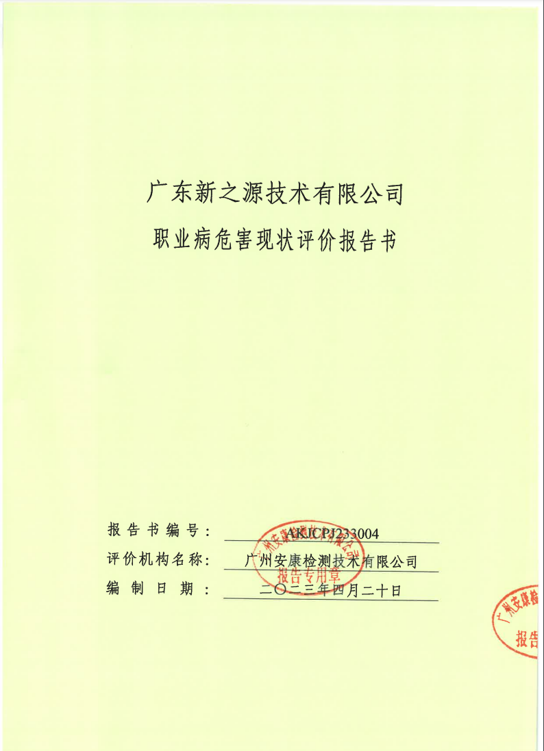 广东新之源技术有限公司公示
