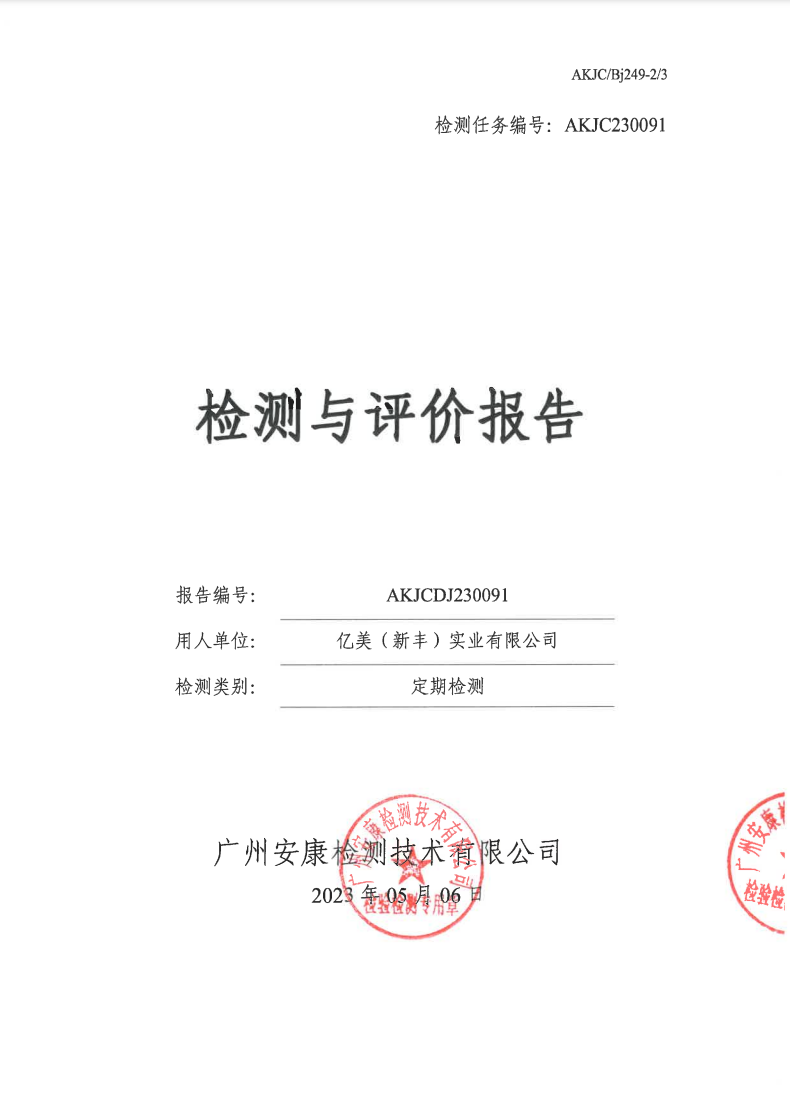 亿美（新丰）实业有限公司公示