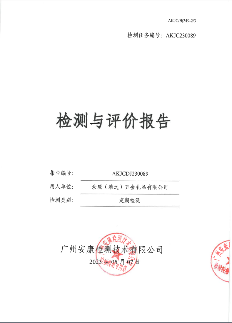众威（清远）五金礼品有限公司公示