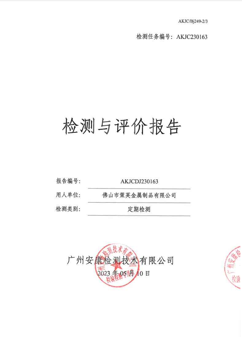 佛山市策英金属制品有限公司公示