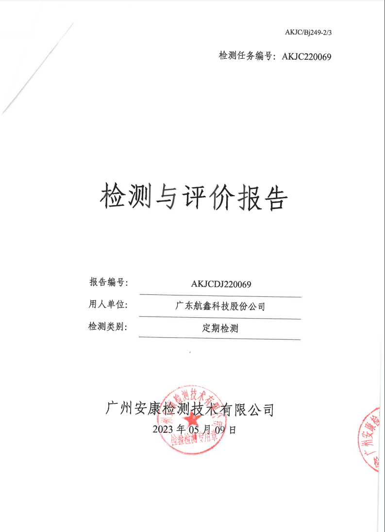 广东航鑫科技股份公司公示