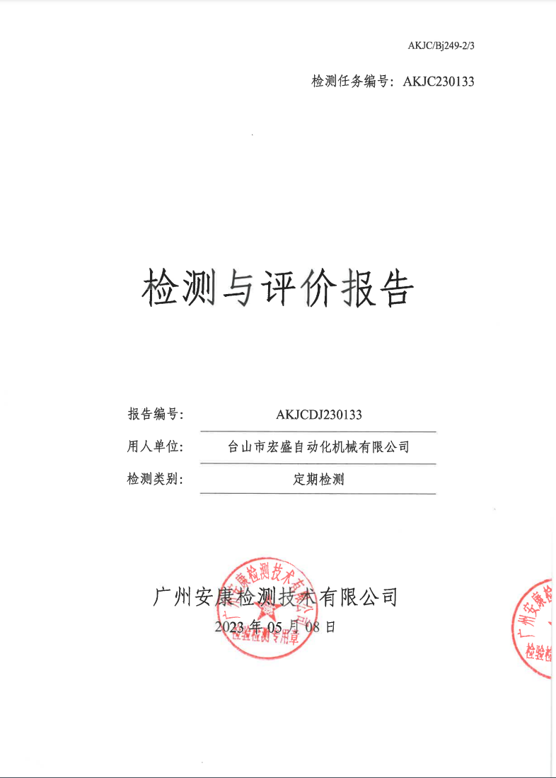 台山市宏盛自动化机械有限公司公示