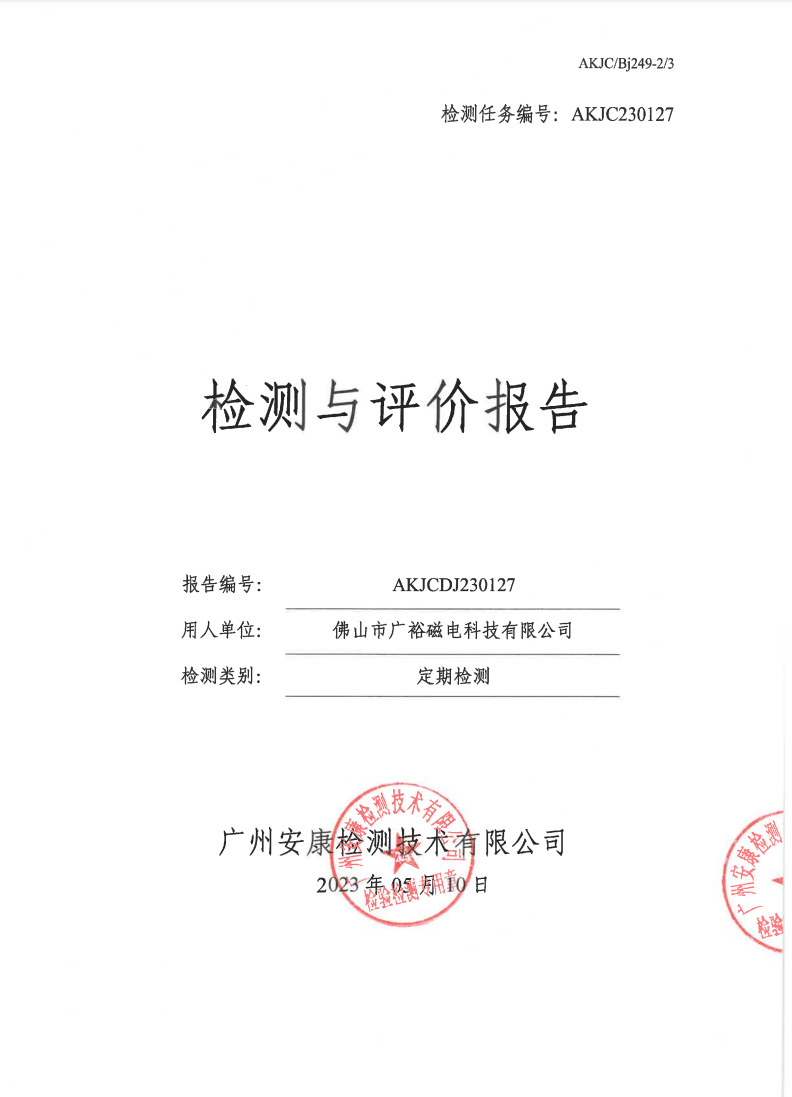 佛山市广裕磁电科技有限公司公示